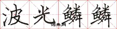 駱恆光波光鱗鱗楷書怎么寫