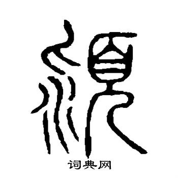 說文解字寫的潁