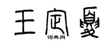 曾慶福王定夏篆書個性簽名怎么寫