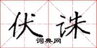 袁強伏誅楷書怎么寫