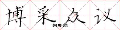 黃華生博採眾議楷書怎么寫