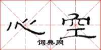 范連陞心空隸書怎么寫