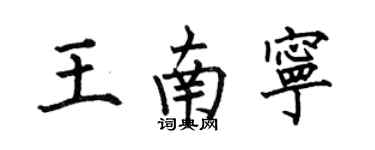 何伯昌王南寧楷書個性簽名怎么寫
