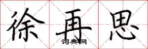 荊霄鵬徐再思楷書怎么寫