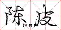 龐中華陳皮行書怎么寫