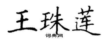丁謙王珠蓮楷書個性簽名怎么寫