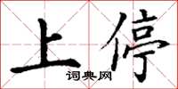丁謙上停楷書怎么寫