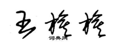 朱錫榮王旗旗草書個性簽名怎么寫