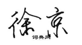 駱恆光徐京行書個性簽名怎么寫