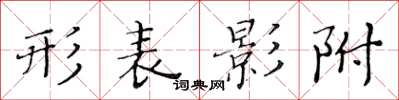 黃華生形表影附楷書怎么寫