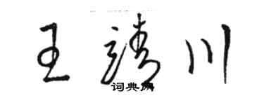 駱恆光王靖川草書個性簽名怎么寫