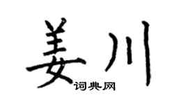 何伯昌姜川楷書個性簽名怎么寫