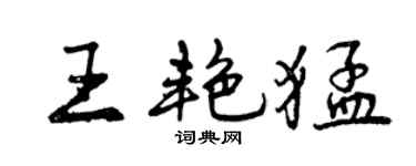 曾慶福王艷猛行書個性簽名怎么寫