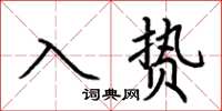 荊霄鵬入贄楷書怎么寫