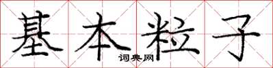 龐中華基本粒子楷書怎么寫