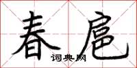 荊霄鵬春扈楷書怎么寫