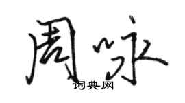 駱恆光周詠行書個性簽名怎么寫