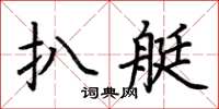 荊霄鵬扒艇楷書怎么寫