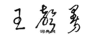 駱恆光王聲曼草書個性簽名怎么寫