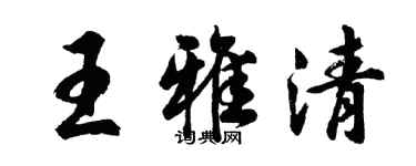 胡問遂王雅清行書個性簽名怎么寫