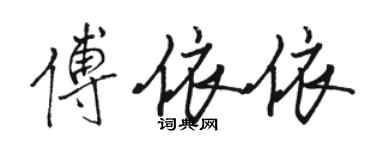 駱恆光傅依依行書個性簽名怎么寫