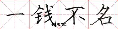 駱恆光一錢不名楷書怎么寫