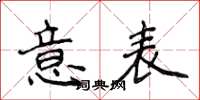 侯登峰意表楷書怎么寫