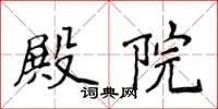 侯登峰殿院楷書怎么寫