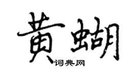 曾慶福黃蝴行書個性簽名怎么寫