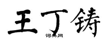 翁闓運王丁鑄楷書個性簽名怎么寫