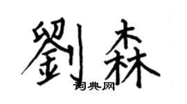 何伯昌劉森楷書個性簽名怎么寫