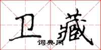 侯登峰衛藏楷書怎么寫