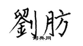 何伯昌劉肪楷書個性簽名怎么寫