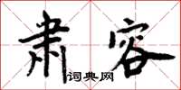 周炳元肅容楷書怎么寫