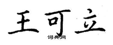 丁謙王可立楷書個性簽名怎么寫