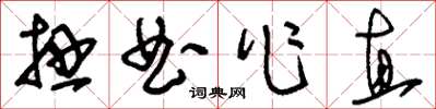 劉少英扭曲作直草書怎么寫