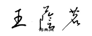 梁錦英王蔭茗草書個性簽名怎么寫