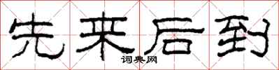 柯春海先來後到隸書怎么寫