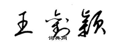 梁錦英王劉穎草書個性簽名怎么寫