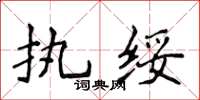 侯登峰執綏楷書怎么寫