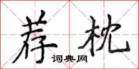 侯登峰薦枕楷書怎么寫