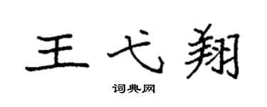 袁強王弋翔楷書個性簽名怎么寫