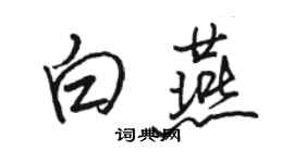 駱恆光白燕行書個性簽名怎么寫