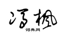 朱錫榮馮楓草書個性簽名怎么寫