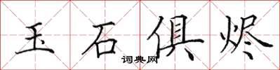 田英章玉石俱燼楷書怎么寫