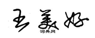 朱錫榮王美好草書個性簽名怎么寫