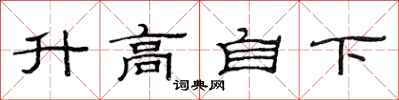 范連陞升高自下隸書怎么寫