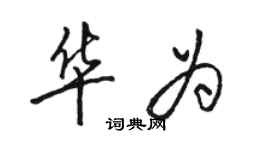 駱恆光華為行書個性簽名怎么寫