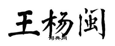 翁闓運王楊閩楷書個性簽名怎么寫