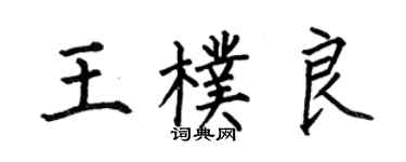 何伯昌王朴良楷書個性簽名怎么寫